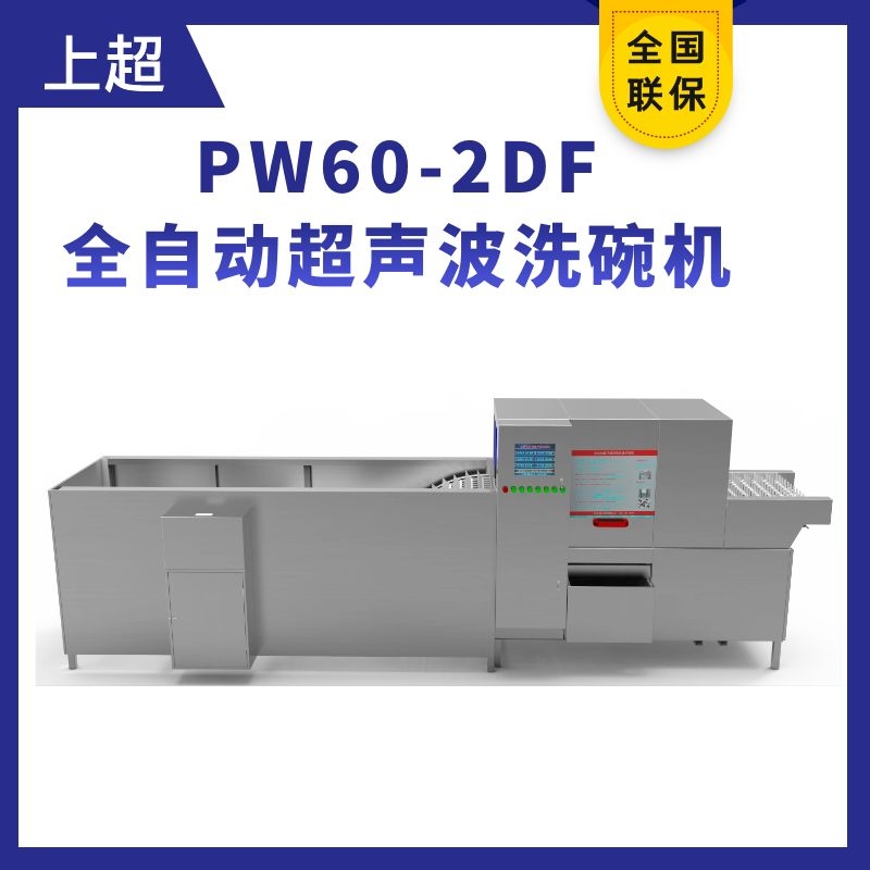 PW60-2DF全自動(dòng)超聲波洗碗機(jī)